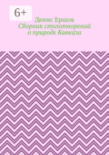 Сборник стихотворений о природе Кавказа