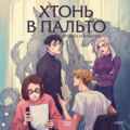 Хтонь в пальто
