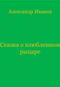 Сказка о влюбленном рыцаре