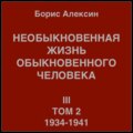 Необыкновенная жизнь обыкновенного человека. Книга 3. Том 2