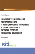 Цифровая трансформация государственного и муниципального управления в целях устойчивого развития регионов Российской Федерации. (Аспирантура, Бакалавриат, Магистратура). Монография.