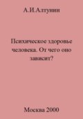 Психическое здоровье. От чего оно зависит?