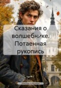 Сказания о волшебнике. Потаенная рукопись