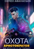 Охота аристократов на клонов и не только