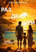 Раз, два, Шри