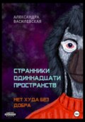 Странники Одиннадцати Пространств. Нет худа без добра