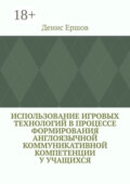 Использование игровых технологий в процессе формирования англоязычной коммуникативной компетенции у учащихся. Научные статьи ВАК #8