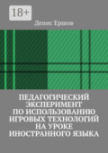 Педагогический эксперимент по использованию игровых технологий на уроке иностранного языка. Научные статьи ВАК #11