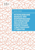 Использование фильма при формировании англоязычной лексической компетенции у вьетнамских студентов. Научные статьи ВАК #10