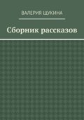 Сборник рассказов