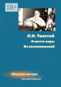 Л. Н. Толстой. О месте веры. Из воспоминаний