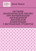 Обучение диахронической лексике при формировании англоязычной лексической компетенции у вьетнамских студентов. Научные статьи ВАК #6