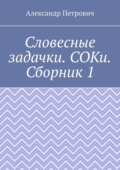 Словесные задачки. СОКи. Сборник 1