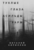 Тухлые глаза Асильды Варм
