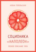 Соционика. «Наполеон». Полное описание типа