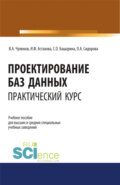 Проектирование баз данных. Практический курс. (Аспирантура, Бакалавриат, Магистратура). Учебное пособие.