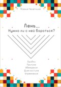 Лень. Нужно ли с ней бороться?