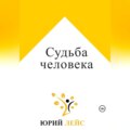 Судьба человека