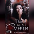 Тьма. Время Смерти