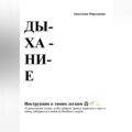 Дыхание: инструкция к твоим легким