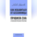Как избавиться от бессонницы. Правила сна психологические практики