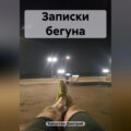 Записки бегуна