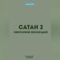 Сатан 2. Обнуление возмездия
