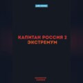 Капитан Россия 2. Экстремум
