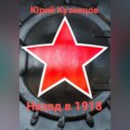 Назад в 1918