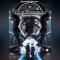 Гигатуннели. Трилогия