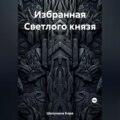 Избранная Светлого князя