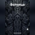Волчица