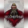 Бессмертный