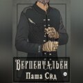 Верпентальён