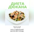 Диета Дюкана: Путь к Идеальной Фигуре без Голода