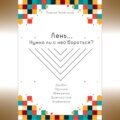 Лень. Нужно ли с ней бороться?