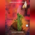 Бойся желаний своих