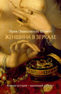 Женщина в зеркале