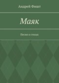Маяк. Песни в стихах