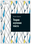 Теория изучения текста. Реферат