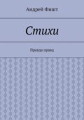 Стихи. Правда правд