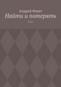 Найти и потерять. Стихи