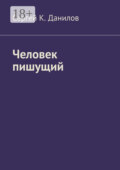 Человек пишущий