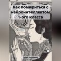 Как помириться с нейроинтеллектом 1-ого класса