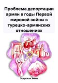 Проблема депортации армян в годы Первой мировой войны в турецко-армянских отношениях