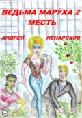 Ведьма Маруха 2. Месть