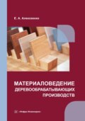 Материаловедение деревообрабатывающих производств