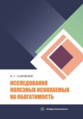 Исследования полезных ископаемых на обогатимость
