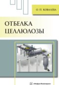 Отбелка целлюлозы