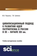 Цивилизационный подход к развитию идей патриотизма в России в XX – начале XXI. (Бакалавриат, Магистратура). Учебно-методическое пособие.